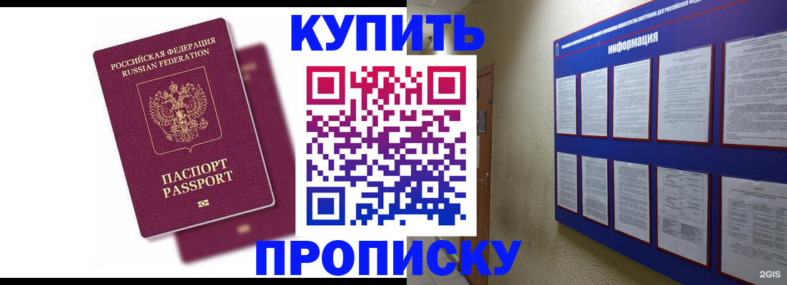купить прописку в Башкортостане